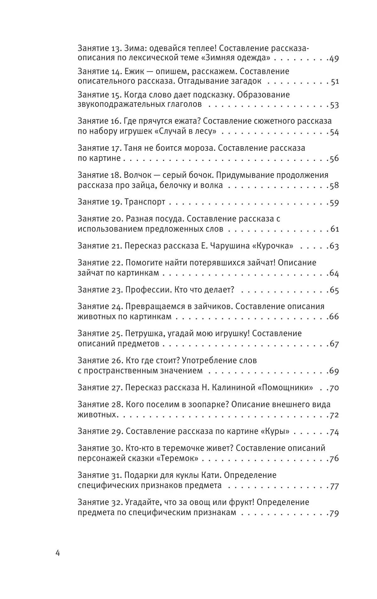 Развитие речи. Методические рекомендации к программе "Мир открытий". Игры и конспекты занятий. Средняя группа детского сада 23