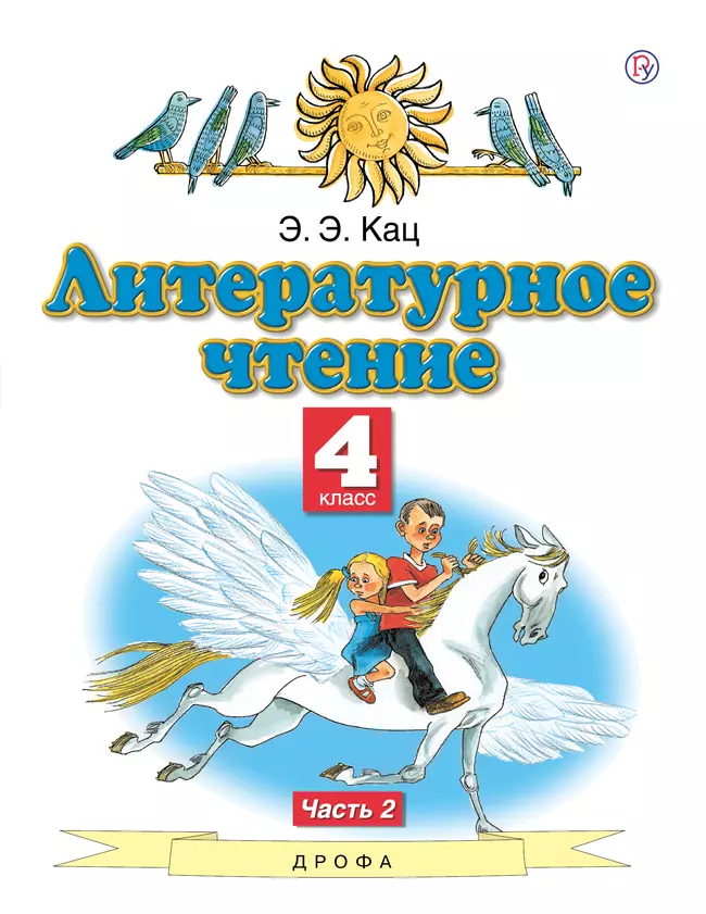 Литературное чтение. 4 класс. Электронная форма учебного пособия. В 3 ч. Часть 2. 1 Литературное чтение. 4 класс. Электронная форма учебного пособия. В 3 ч. Часть 2. 1