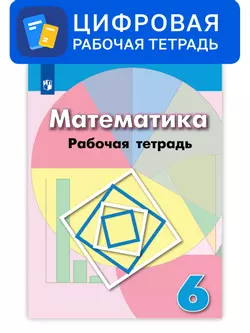 Математика. 6 класс. УМК Дорофеев Г.В. и др. Цифровая рабочая тетрадь 1