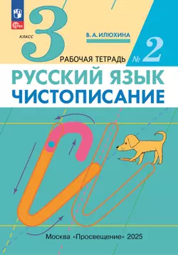 Илюхина. Чистописание. 3 класс. Рабочая тетрадь. В 3 частях. Часть 2 1