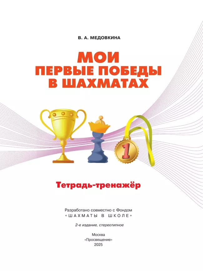 Мои первые победы в шахматах. Тетрадь-тренажер 16 Мои первые победы в шахматах. Тетрадь-тренажер 16