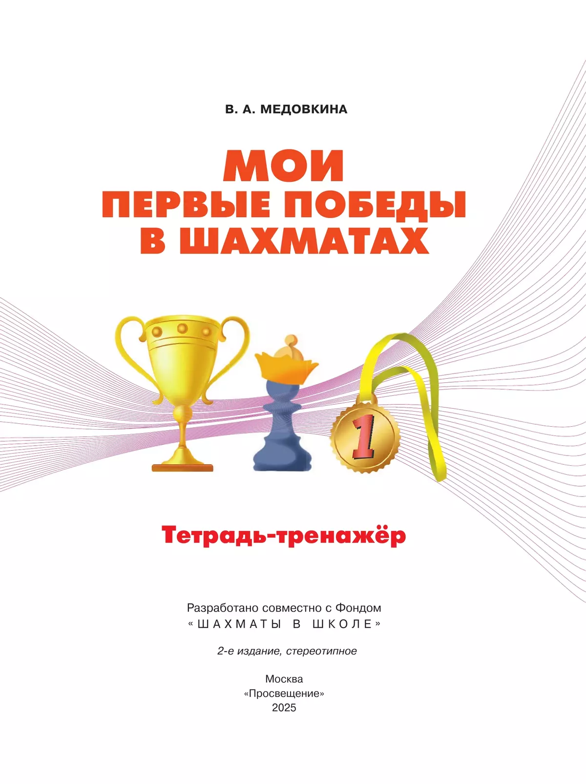 Мои первые победы в шахматах. Тетрадь-тренажер 16