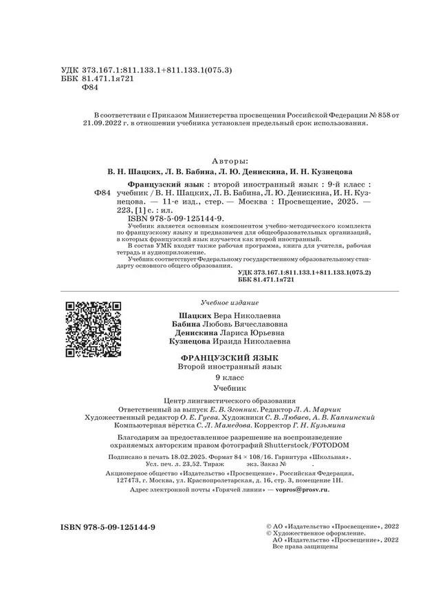 Французский язык. Второй иностранный язык. 9 класс. Учебник 22 Французский язык. Второй иностранный язык. 9 класс. Учебник 22