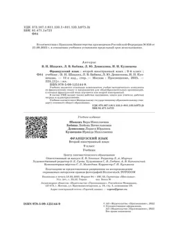 Французский язык. Второй иностранный язык. 9 класс. Учебник 22