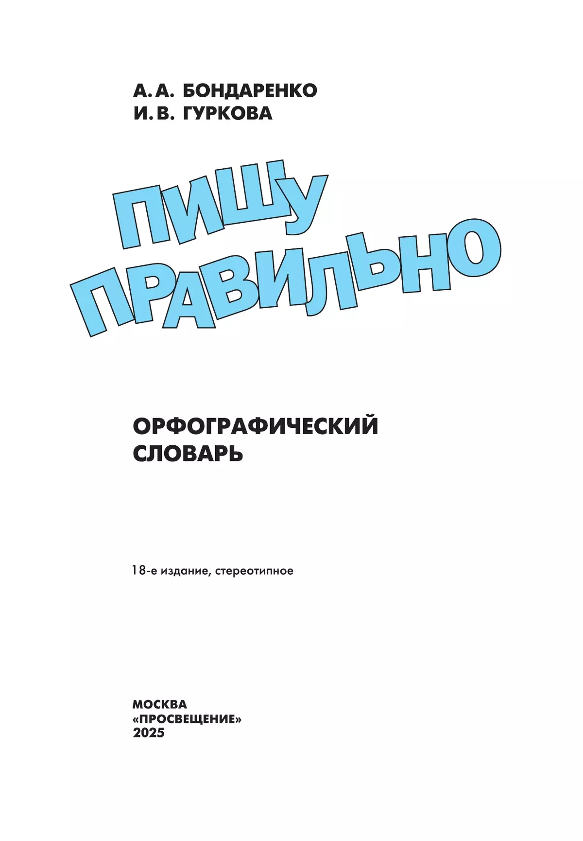 Пишу правильно. Орфографический словарь 7