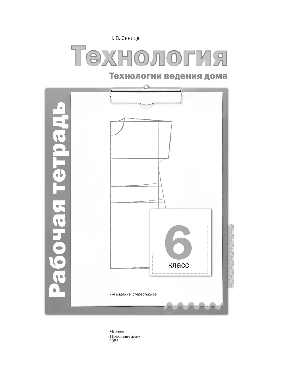 Технология. Традиционная линия. Технологии ведения дома. Рабочая тетрадь. 6 класс 37