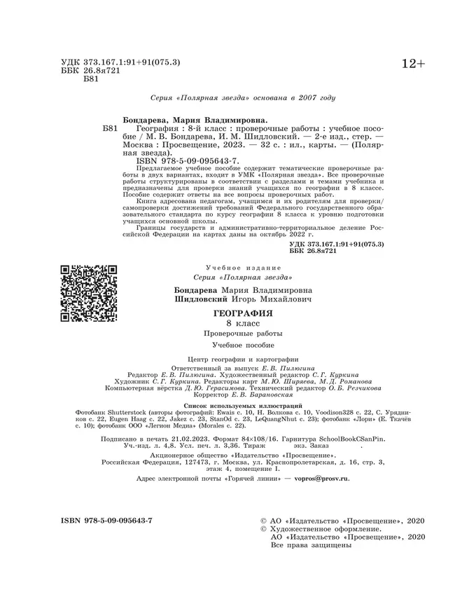 География. Проверочные работы. 8 класс 7