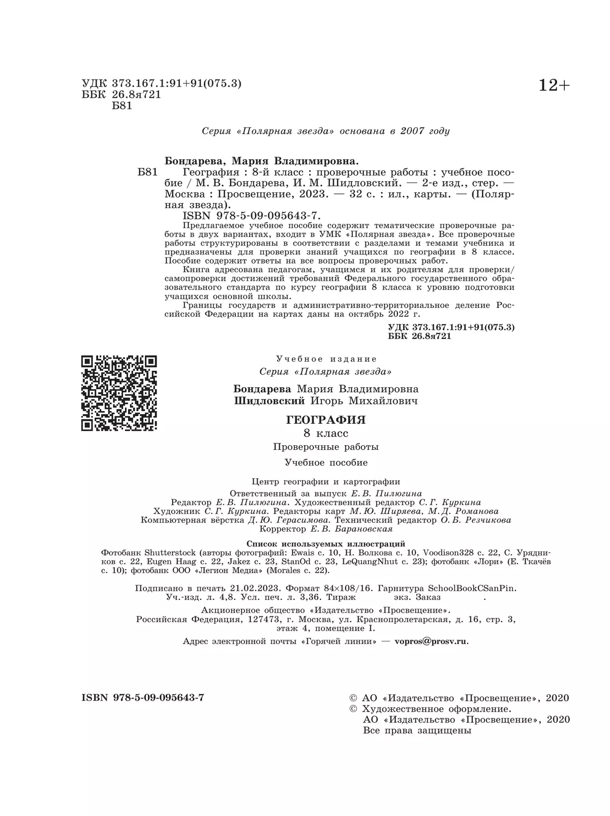 География. Проверочные работы. 8 класс 7