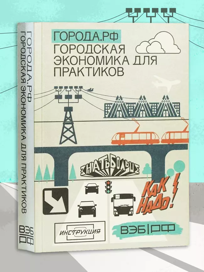 Города.РФ: городская экономика для практиков 1 Города.РФ: городская экономика для практиков 1