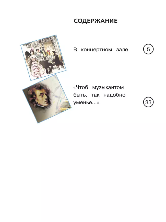 Музыка. 4 класс. В 3-х частях. Ч.3 (версия для слабовидящих) 20