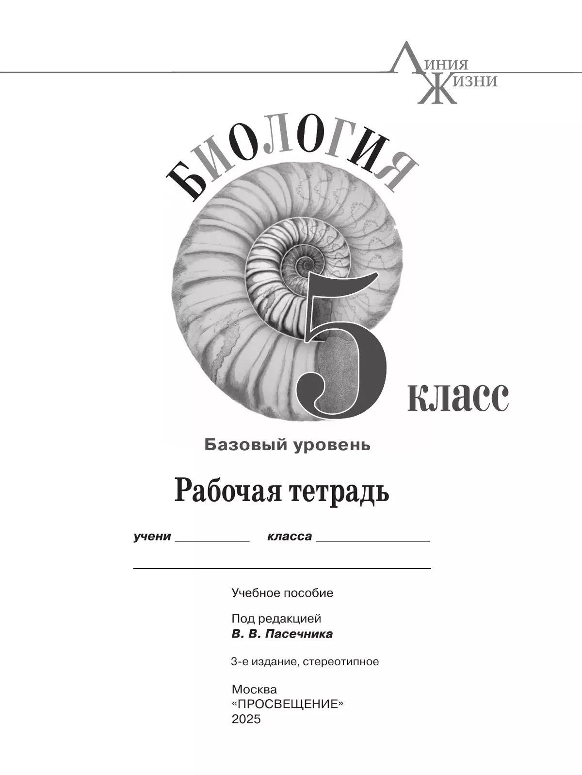 Биология. Рабочая тетрадь. 5 класс. Базовый уровень 31