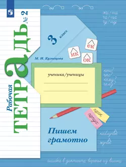 Русский язык. 3 класс. Пишем грамотно. Рабочая тетрадь. В 2 частях. Часть 2 1