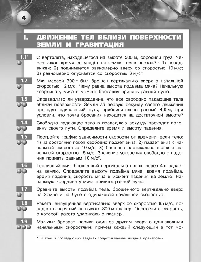 Физика. Задачник. 9 класс 7