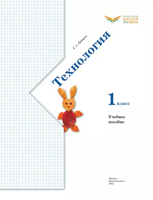 Лутцева. Технология. 1 класс. Учебное пособие 16