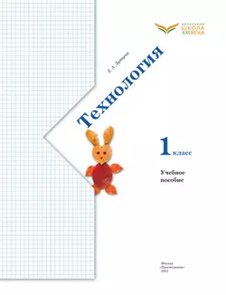 Лутцева. Технология. 1 класс. Учебное пособие 16