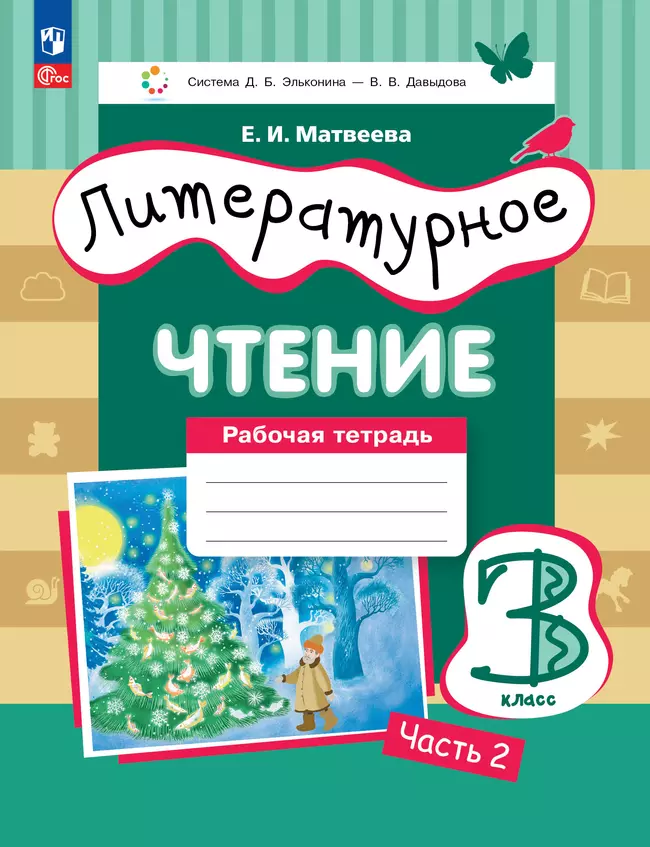 Литературное чтение. 3 класс. Рабочая тетрадь. В 3 частях. Часть 2. 1 Литературное чтение. 3 класс. Рабочая тетрадь. В 3 частях. Часть 2. 1