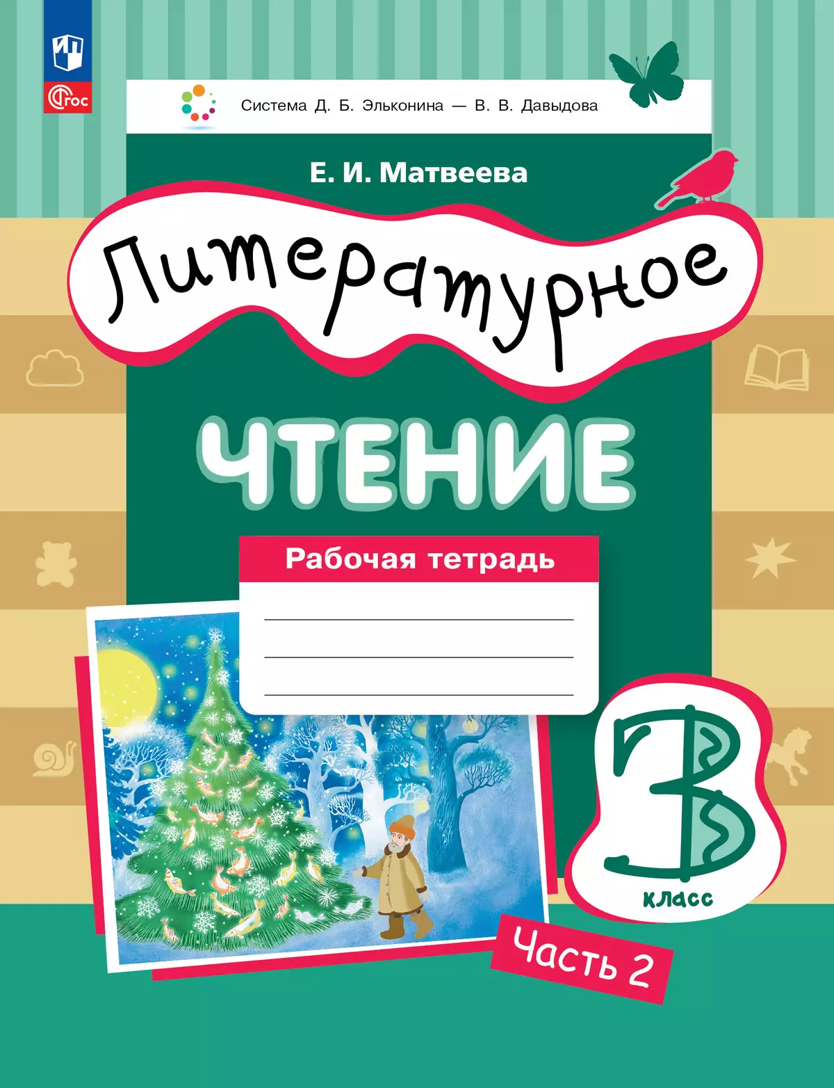Литературное чтение. 3 класс. Рабочая тетрадь. В 3 частях. Часть 2. 1