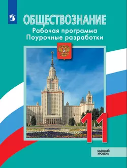 Обществознание. Рабочая программа. Поурочные рекомендации. 11 класс. Базовый уровень 1
