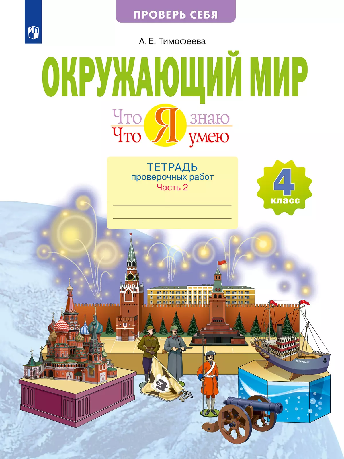 Окружающий мир. 4 класс. Что я знаю. Что я умею. Тетрадь проверочных работ. В 2 частях. Часть 2 1