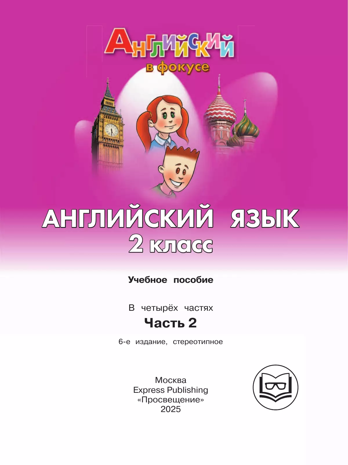 Английский язык. 2 класс. В 4-х ч. Ч.2 (версия для слабовидящих) 11