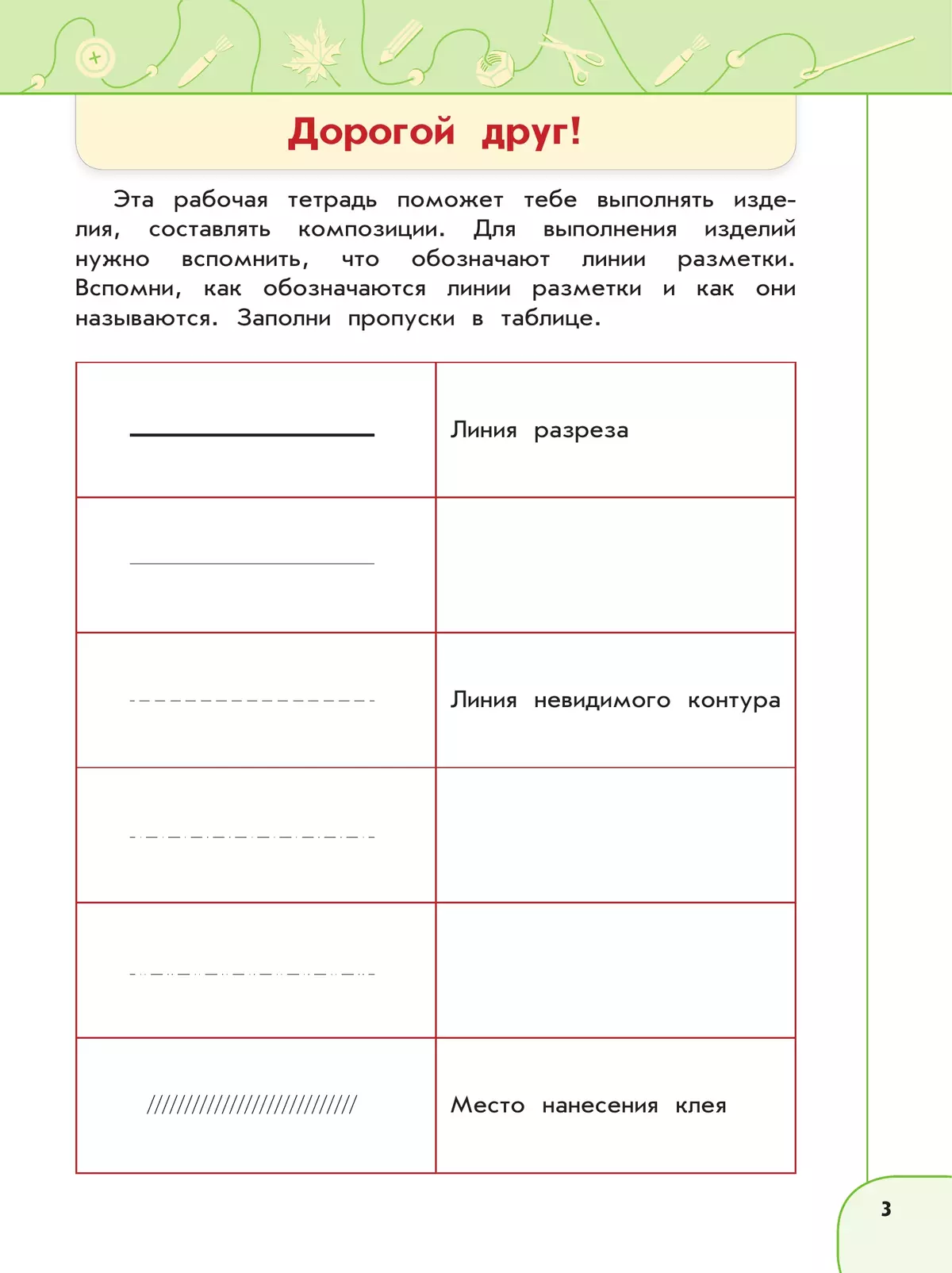 Технология. Рабочая тетрадь. 3 класс 12