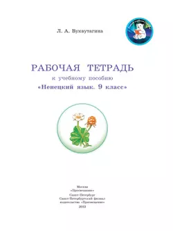 Рабочая тетрадь к учебному пособию "Ненецкий язык. 9 класс"  6