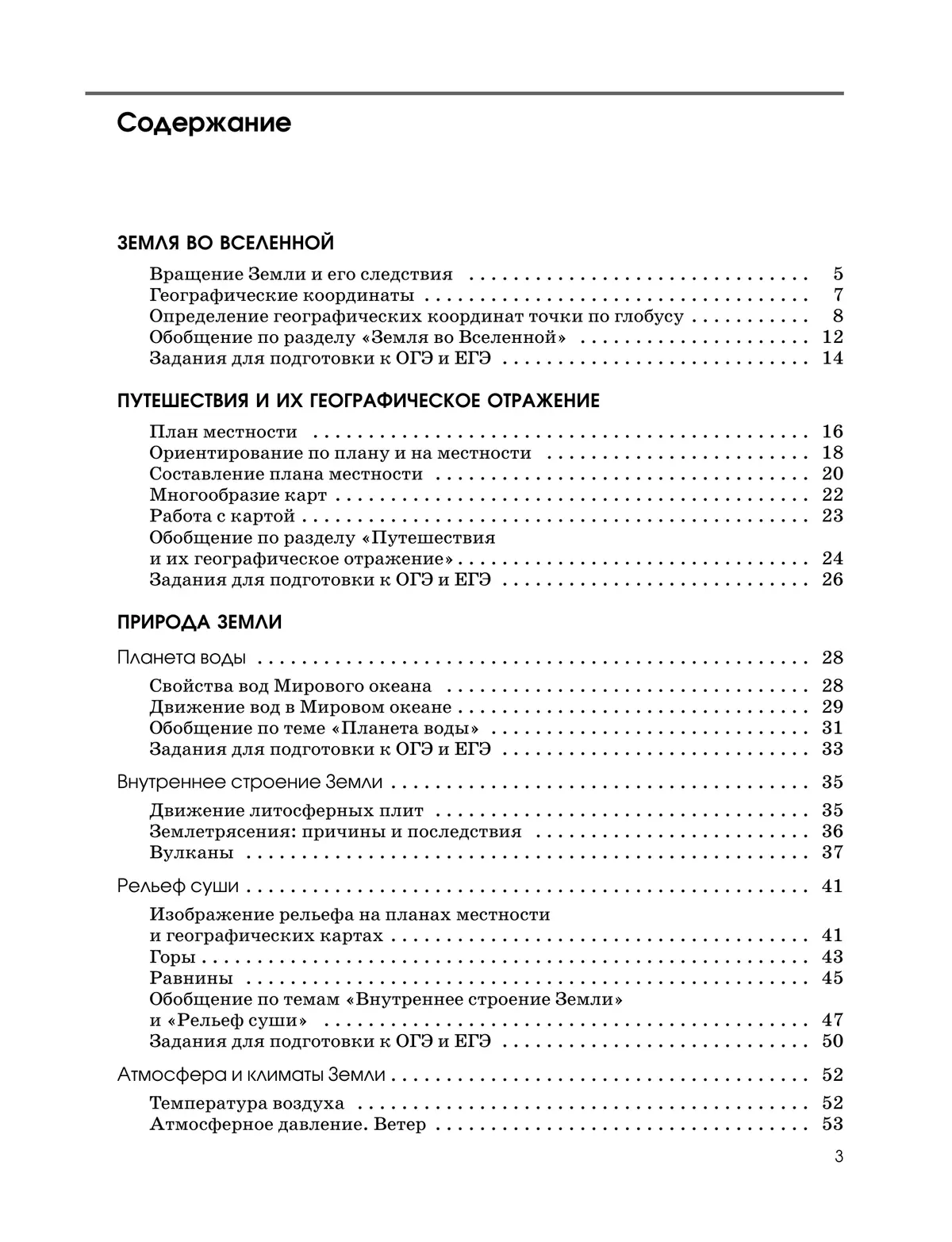 География. Землеведение. Рабочая тетрадь с тестовыми заданиями ЕГЭ. 6 класс 38