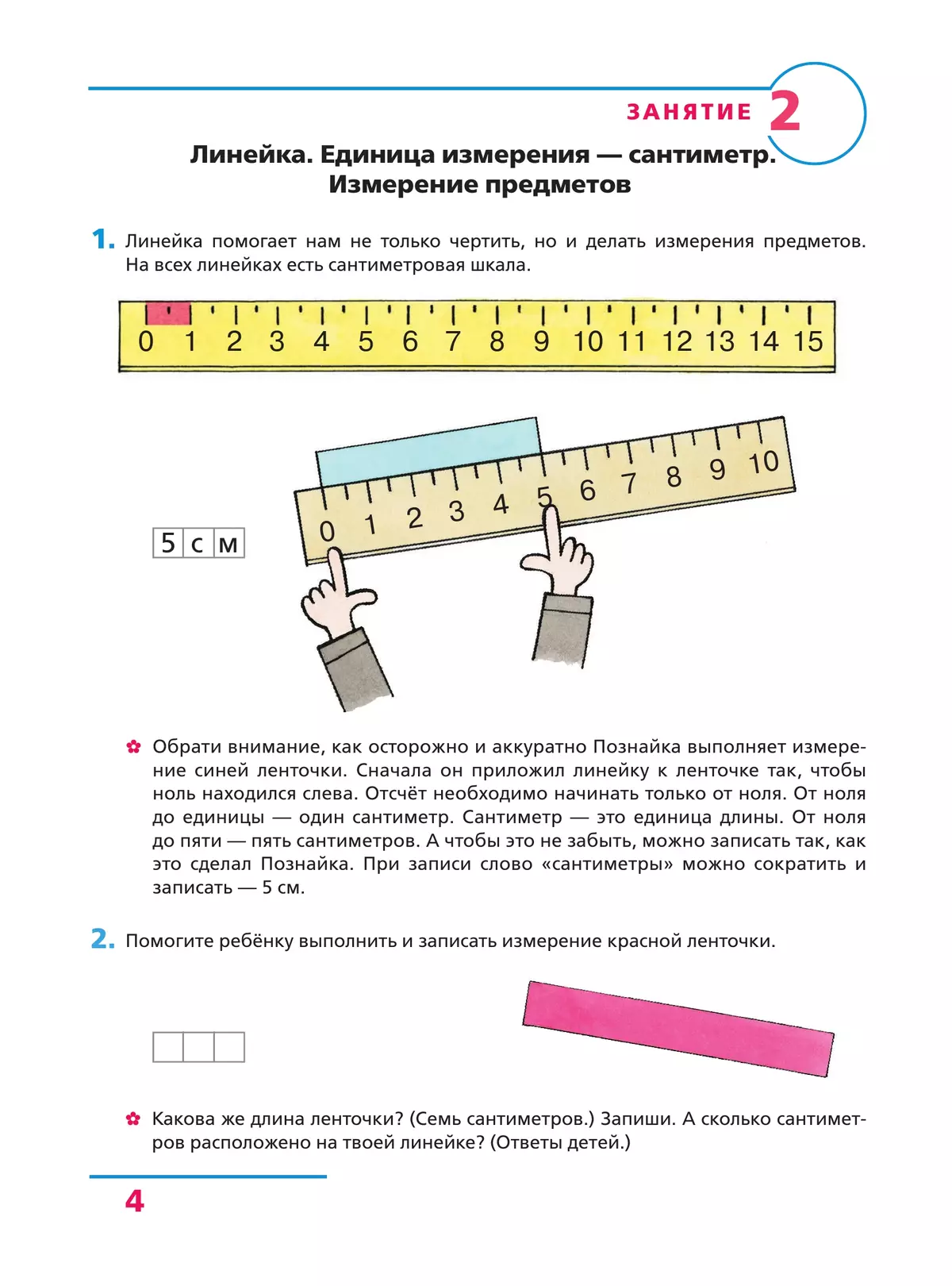 Основы элементарной геометрии. Рабочая тетрадь для детей 6-7 лет 21