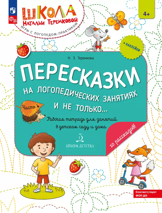 Пересказки на логопедических занятиях и не только. Часть 4 1