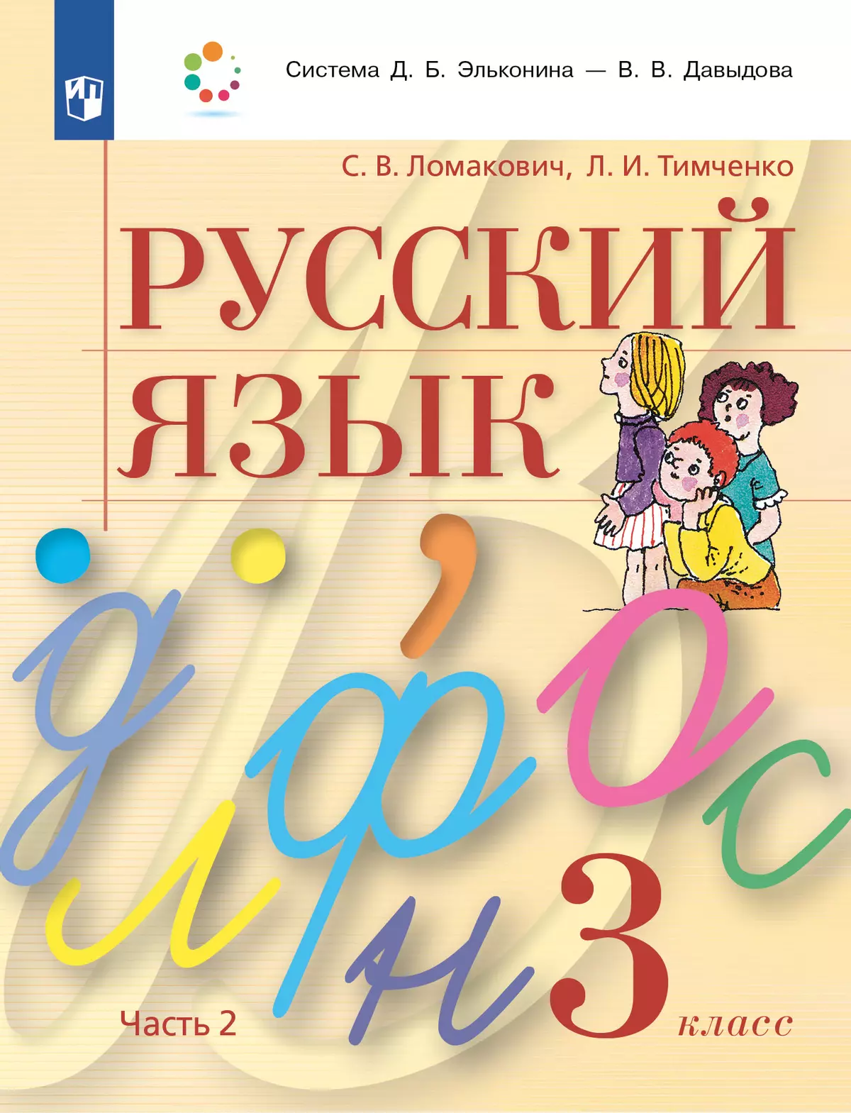 Русский язык. 3 класс. Учебник. В 2 ч. Часть 2 купить на сайте группы  компаний «Просвещение»