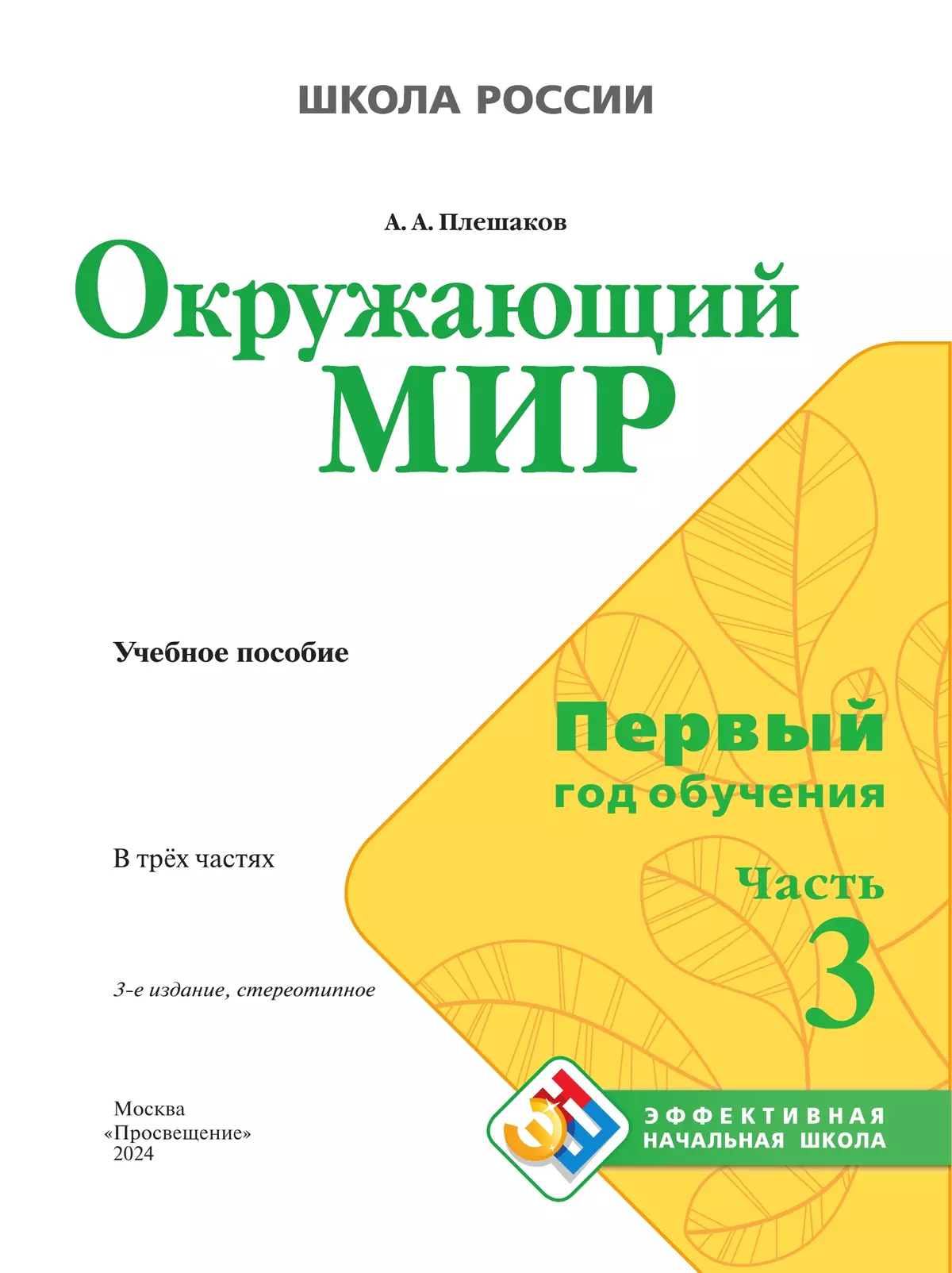 Окружающий мир. Первый год обучения. В трёх частях. Часть 3. 11