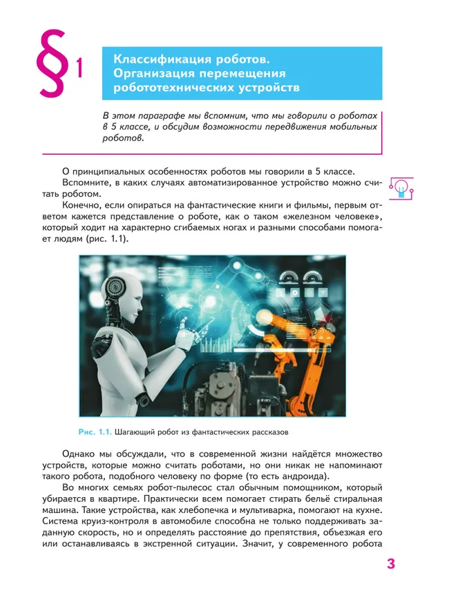 Труд (технология). Робототехника. 6 класс. Учебное пособие 36 Труд (технология). Робототехника. 6 класс. Учебное пособие 36