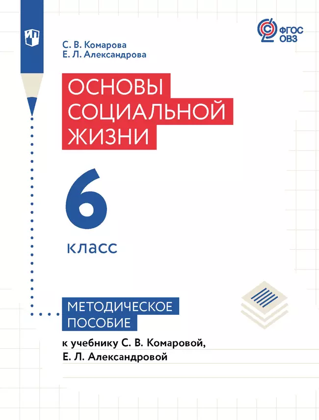 Основы социальной жизни. 6 класс. Методическое пособие (для обучающихся с интеллектуальными нарушениями) 1