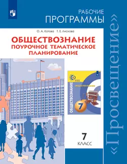 Обществознание. Поурочное тематическое планирование. 7 кл. (Сферы) (PDF-версия) 1