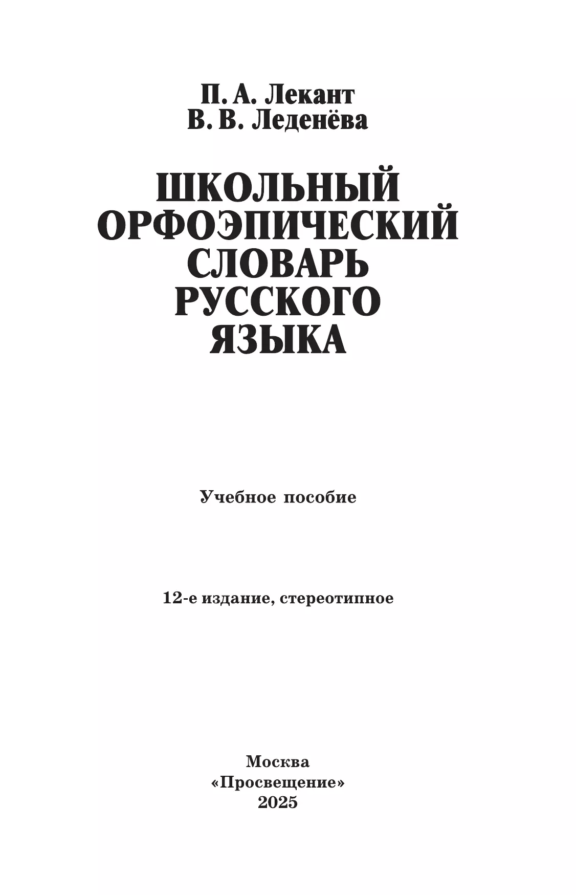Школьный орфоэпический словарь русского языка 44