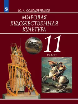 Мировая художественная культура. 11 класс. Электронная форма учебника 1