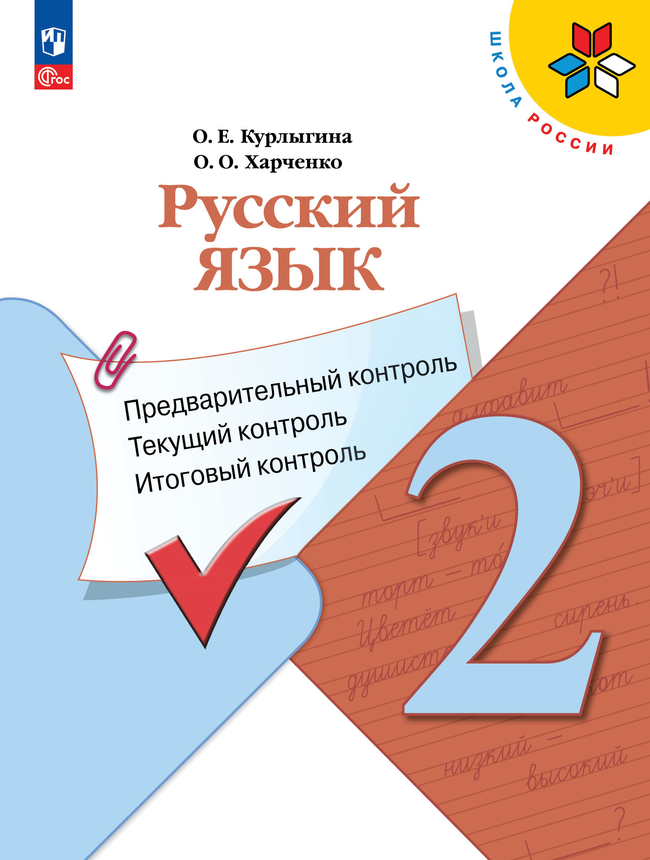 Русский язык: предварительный контроль, текущий контроль, итоговый контроль. 2 класс 1