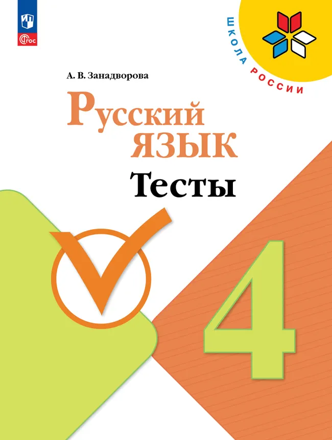 Русский язык. Тесты. 4 класс 1