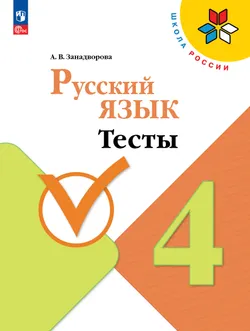 Русский язык. Тесты. 4 класс 1