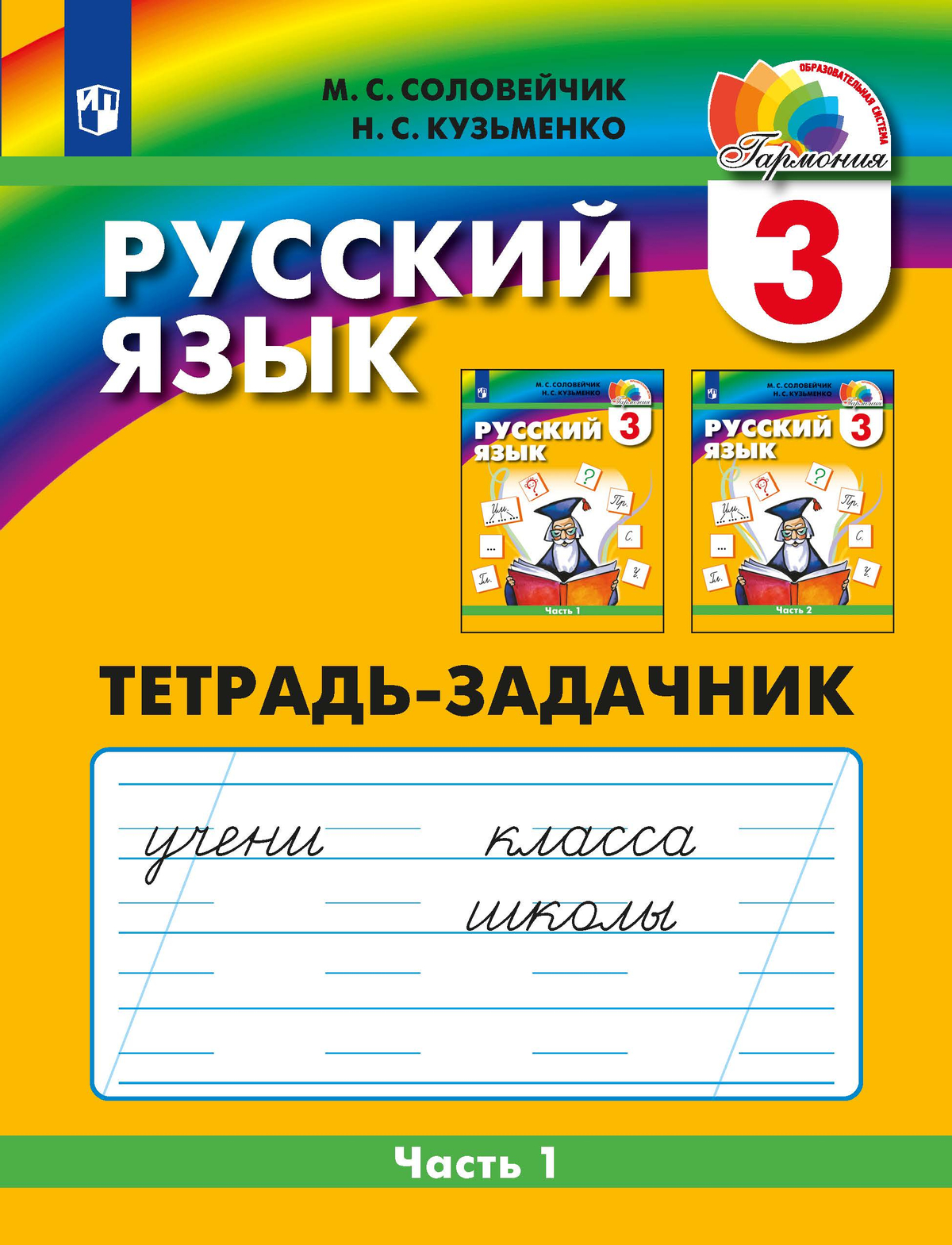 Русский язык. Тетрадь-задачник. 3 класс. В 3 частях. Часть 1 1