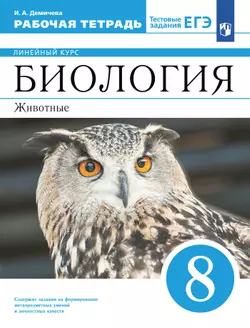 Биология. 8 класс. Рабочая тетрадь 1