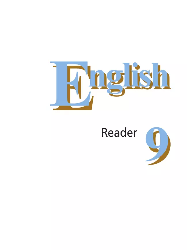 Английский язык. Книга для чтения. 9 класс 12 Английский язык. Книга для чтения. 9 класс 12