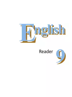Английский язык. Книга для чтения. 9 класс 12