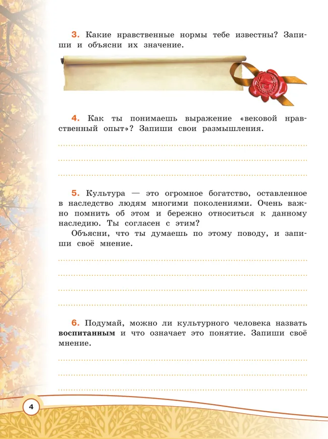 Основы религиозных культур и светской этики. Основы светской этики. Рабочая тетрадь. 4 класс 41 Основы религиозных культур и светской этики. Основы светской этики. Рабочая тетрадь. 4 класс 41