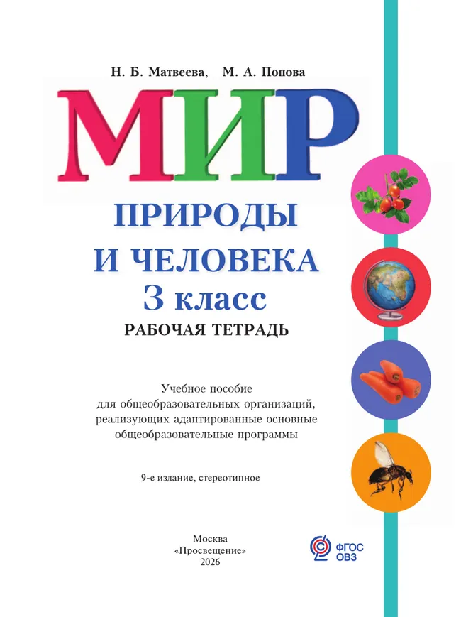Мир природы и человека. 3 класс. Рабочая тетрадь (для обучающихся с интеллектуальными нарушениями) 6