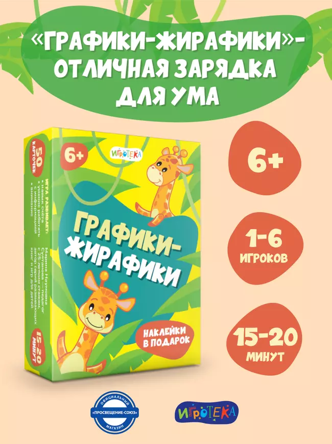Графики-жирафики. Настольная игра 46 Графики-жирафики. Настольная игра 46