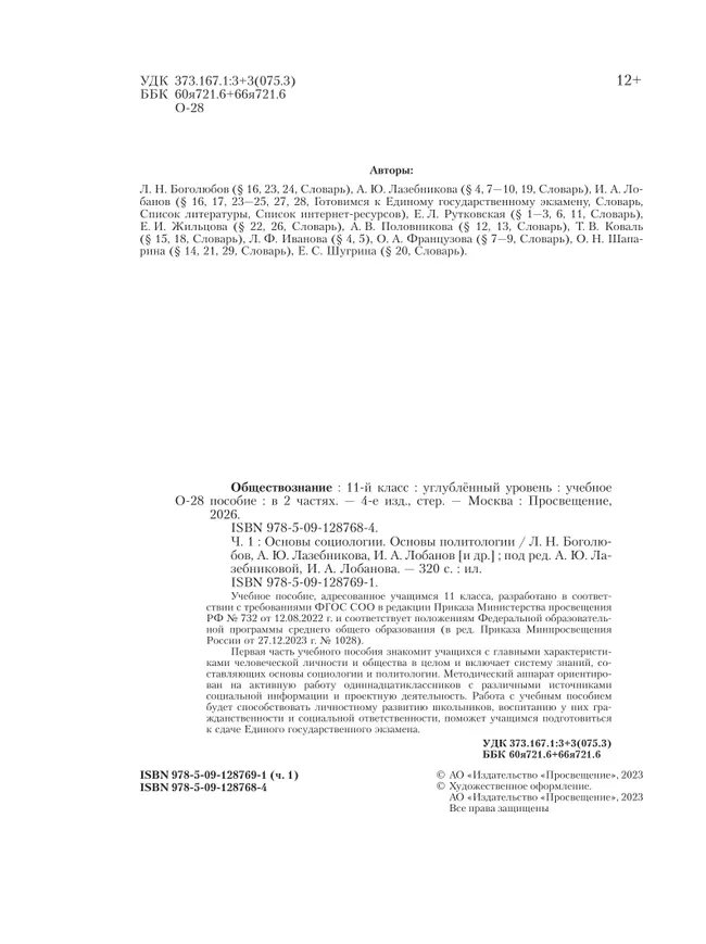 Обществознание. Основы социологии. Основы политологии. 11 класс. Углублённый уровень. Учебное пособие. В 2 частях. Часть 1 12