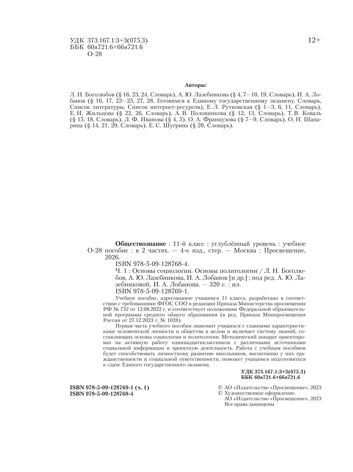 Обществознание. Основы социологии. Основы политологии. 11 класс. Углублённый уровень. Учебное пособие. В 2 частях. Часть 1 12