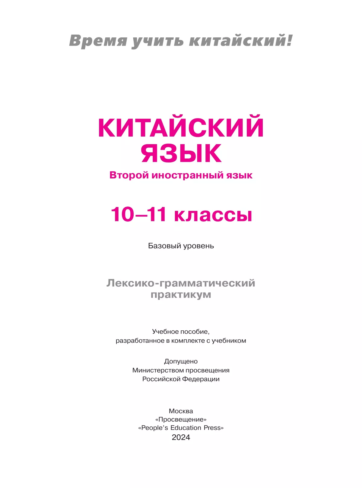Китайский язык. Второй иностранный язык. 10-11 классы. Базовый уровень. Лексико-грамматический практикум. Учебное пособие 12