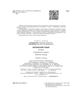 Испанский язык. Рабочая тетрадь. 8 класс. Углубленный уровень 8